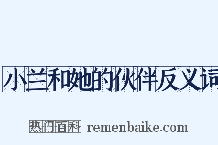 小兰和她的伙伴反义词是什么意思的图片